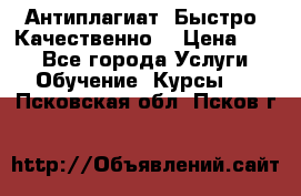 Антиплагиат. Быстро. Качественно. › Цена ­ 10 - Все города Услуги » Обучение. Курсы   . Псковская обл.,Псков г.